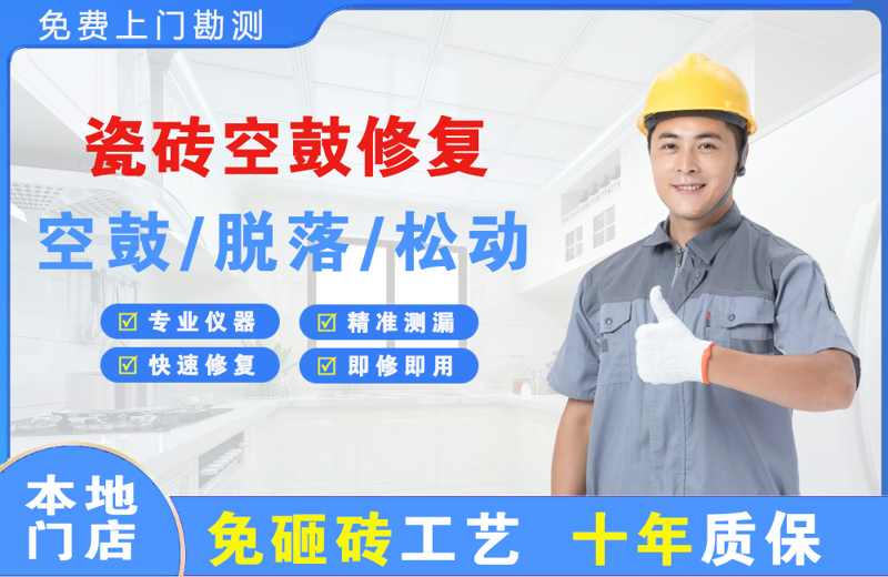 安达瓷砖空鼓修复