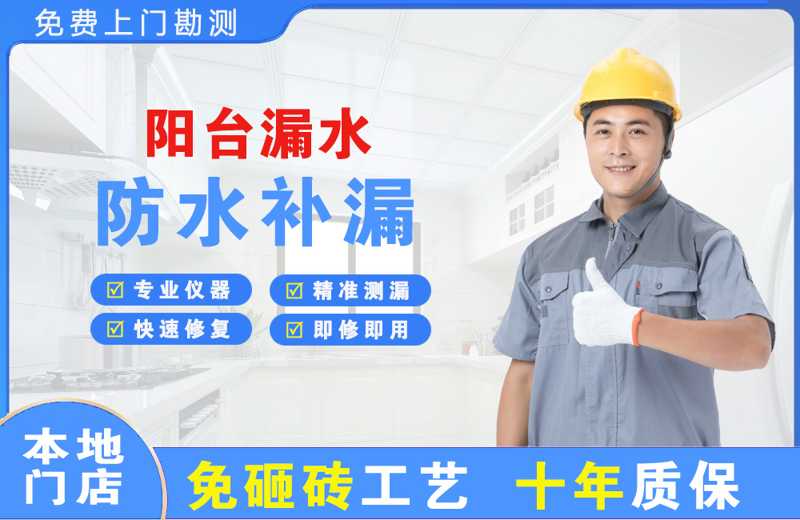 安达阳台漏水维修